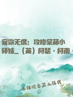 宠你无度：攻略呆萌小师妹